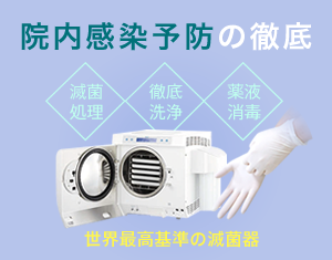 院内感染予防の徹底「衛生管理」