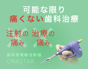 可能な限り痛くない歯科治療「無痛治療」
