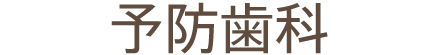 予防歯科
